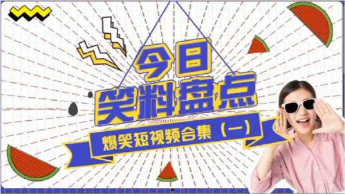 爆笑视频爆料大全,笑料横飞,欢乐无限 第1张 爆笑视频爆料大全,笑料横飞,欢乐无限 第1张